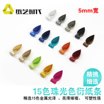 Paper art era 5mm wide pearl color derived paper strip set metal color derived paper material student handmade DIY material package