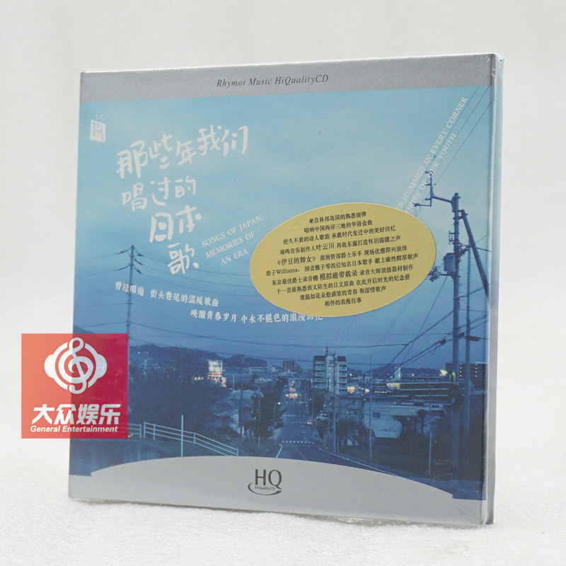 Ruming Records We sang Japanese song HQCD classic song 1CD genuine car disc for those years