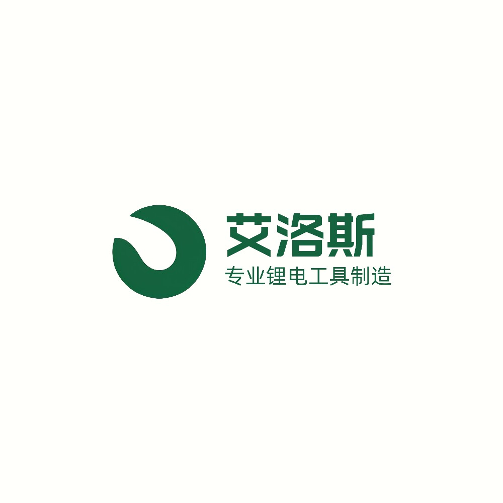 艾洛斯锂电工具