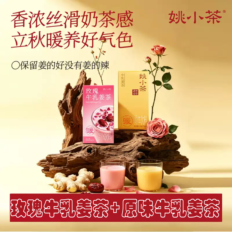 【Autumn Warmth】Yao Xiaocha Rose Milk Ginger Tea Instant Drink Ginger Powder Menstrual Period Brown Sugar Ginger Date Tea 【Autumn Warmth】Yao Xiaocha Rose Milk Ginger Tea Instant Drink Ginger Powder Menstrual Period Brown Sugar Ginger Date Tea