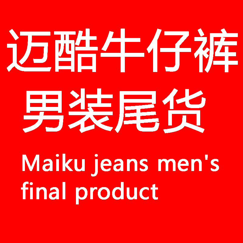 迈酷牛仔裤尾货工厂店