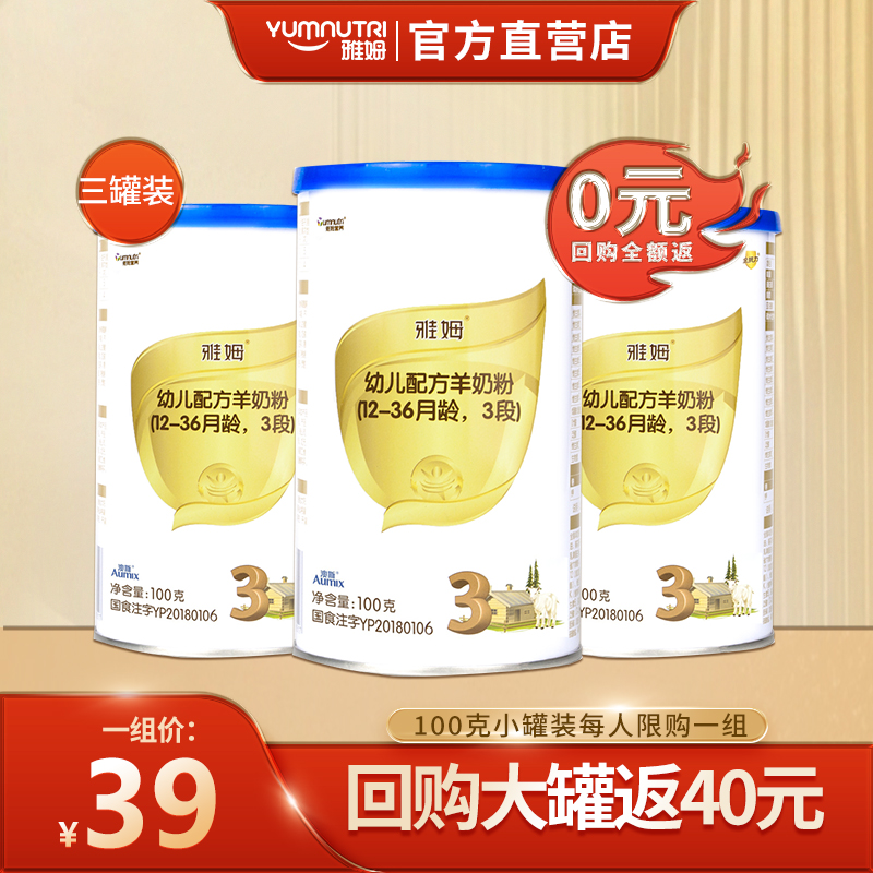 (Official direct sales) 0 yuan trial Yamkin resistance infant formula baby goat milk powder 3 segments 100g pack