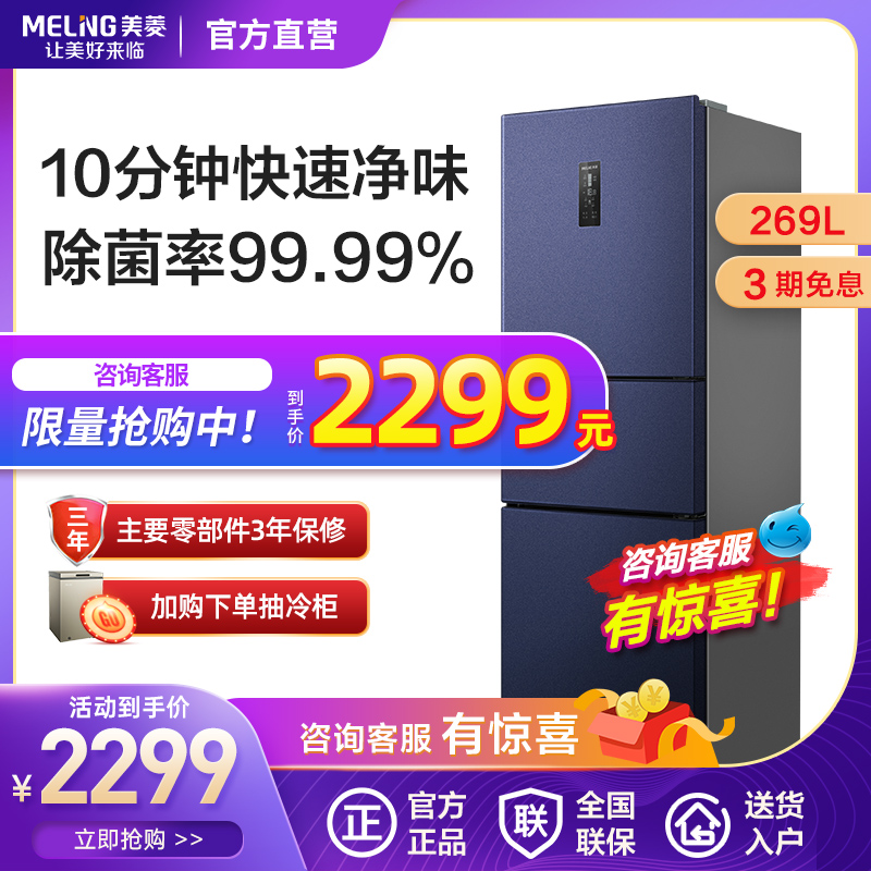 Mearing Official 269 Liter Three Doors First-class Energy Efficiency Air-cooled No Frost Intelligent Frequency Conversion Home Energy Saving Net Taste Small Fridge