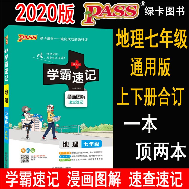 PASS Green Card Junior High School General Edition Geography Bully Shorthand Knowledge Point Speed Check Shorthand Exam Focus Small Practice 7 Countries One Upper Register of books Textbook Coaching Information Book Syncing all-solution All-out Highlights Inductive Difficult and Difficult Solutions