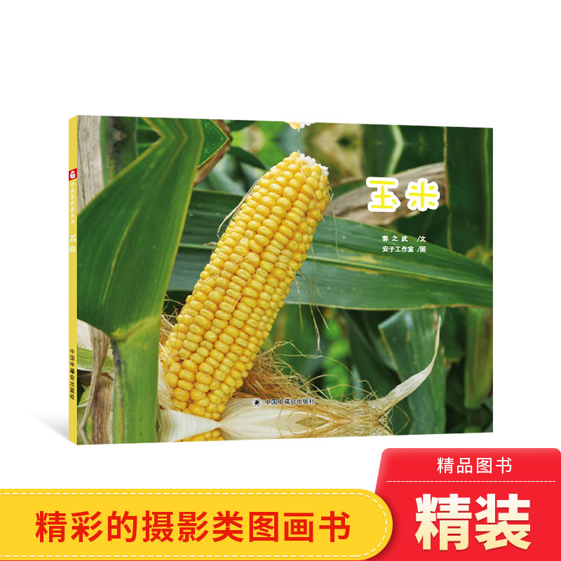 Corn Deluxe Picture Book Is an Original Chinese Picture Book That Is a Wonderful Photography-Style Picture Book Chronicling the Growth of Corn, Suitable for Ages 3 and Above, and Is a Genuine Children's Welfare Society Children's Book Corn Deluxe Picture Book Is an Original Chinese Picture Book That Is a Wonderful Photography-Style Picture Book Chronicling the Growth of Corn, Suitable for Ages 3 and Above, and Is a Genuine Children's Welfare Society Children's Book