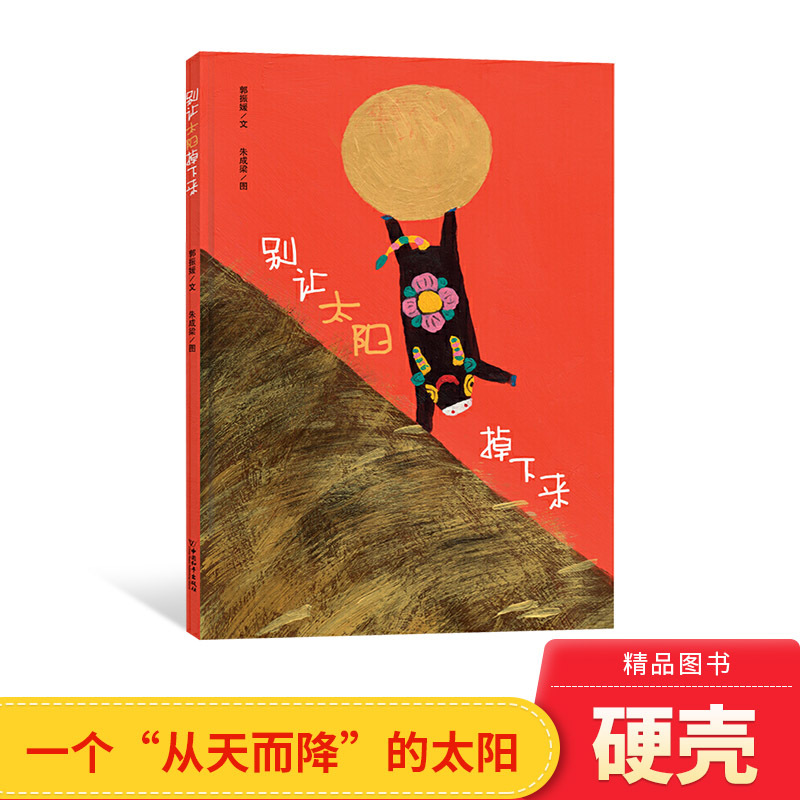 Don'T Let the Sun Fall: a Hardcover Picture Book about the Sun and Its Themes, Including Sun and Shade, Imaginative and Fun for Children Aged 3, 4, 5, and 6. Recommended by Experts for Kindergarten Reading Lists. Children's Book