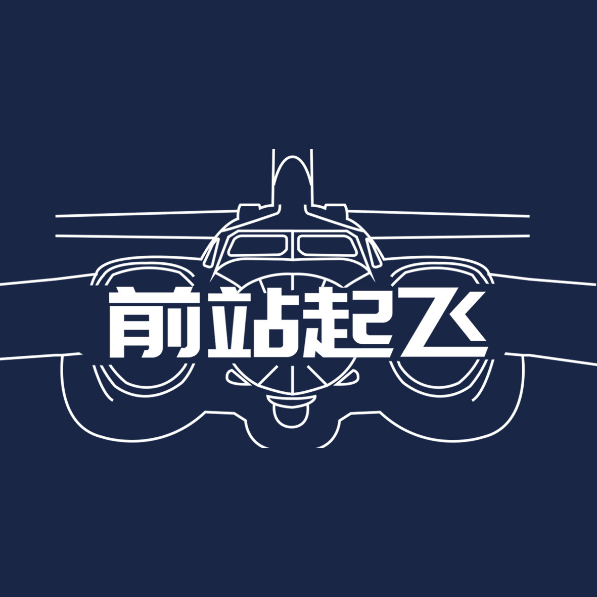 前站起飞的航材库