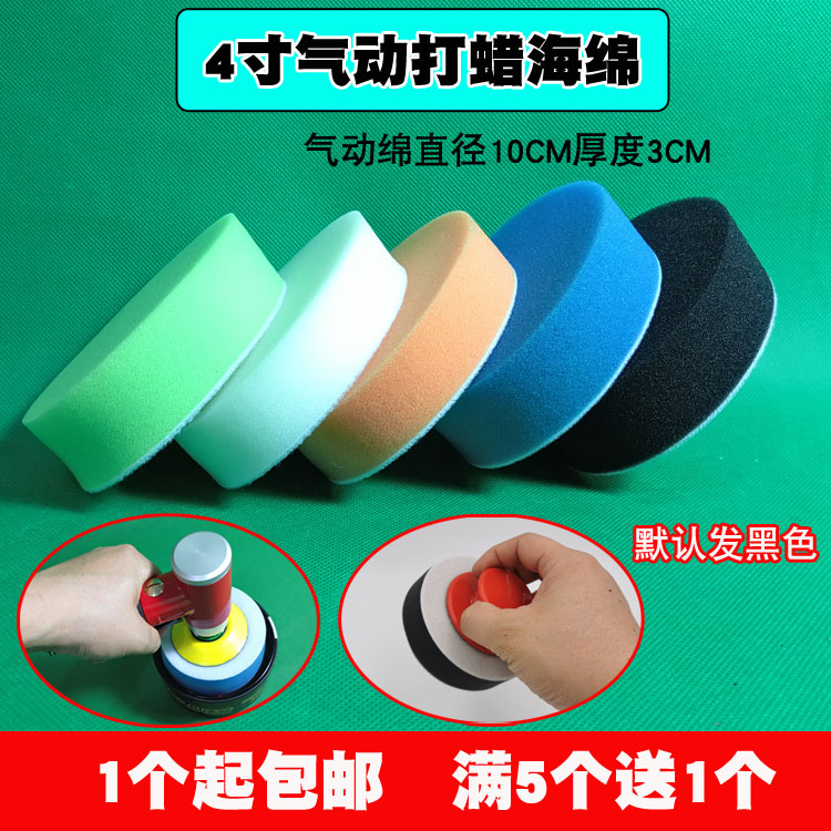 Car pneumatic machine waxing machine 4-inch waxed sponge-wax sponge solid wax sponge self-adhesive sealing glaze 4-inch pneumatic cotton