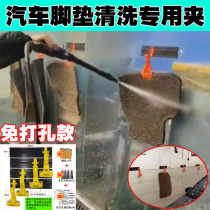 Car foot pad cleaning special clip foot pad cleaning tool beauty shop washing tool foot pad wall-mounted clip