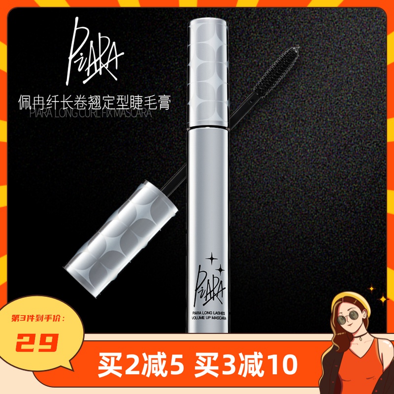 piara mascara women's waterproof slender long curly does not smudge does not take off makeup lasting stereotype bottoming Peiran