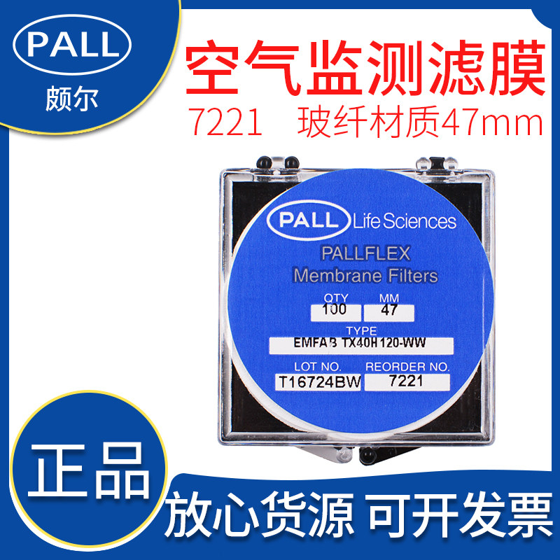 美国PALL颇尔7221空气尾气柴油废气检测用过滤膜47mm直径100片/盒