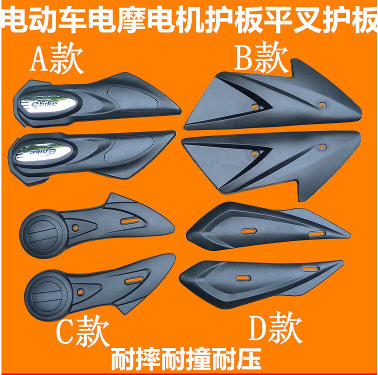 Electric vehicle accessories Station speed horse riding Xunying ghost fire Electric motor car motor guard plate flat fork guard plate side mud plate