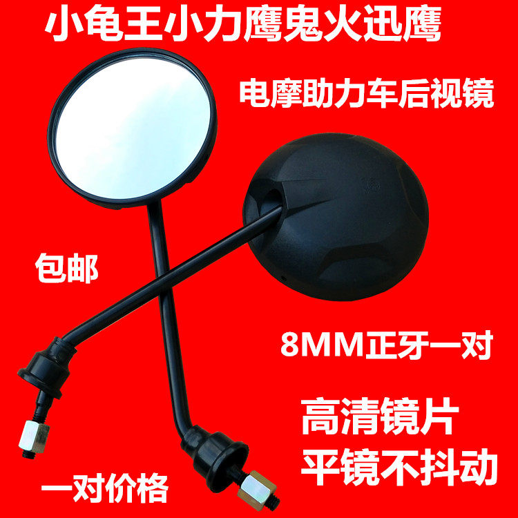Electric car mirror Little Eagle Fire Eagle modified 8MM corona round rearview mirror pair