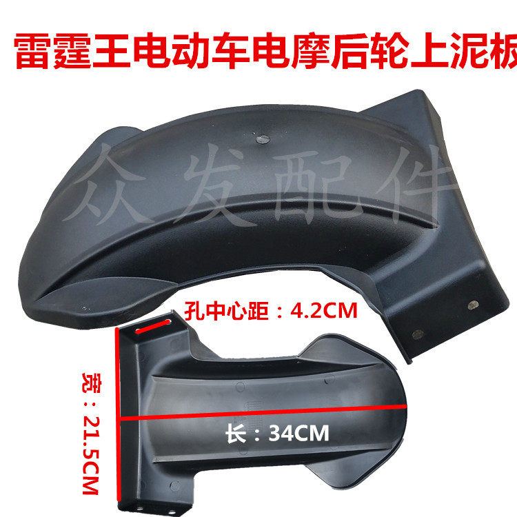 Electric car fender Lei Ting Wang Electric car rear wheel water retaining plate Xunying GT R ghost fire third generation war speed