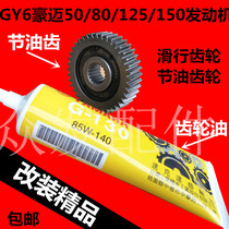 GY6 Haumai 50125150 pedal motorcycle GY6 sliding gear fuel-saving gear fuel-efficient oil saver