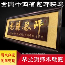 Graduation class sent teacher teacher unforgettable plaque Teachers Day opening plaque carving wood carving He flat office