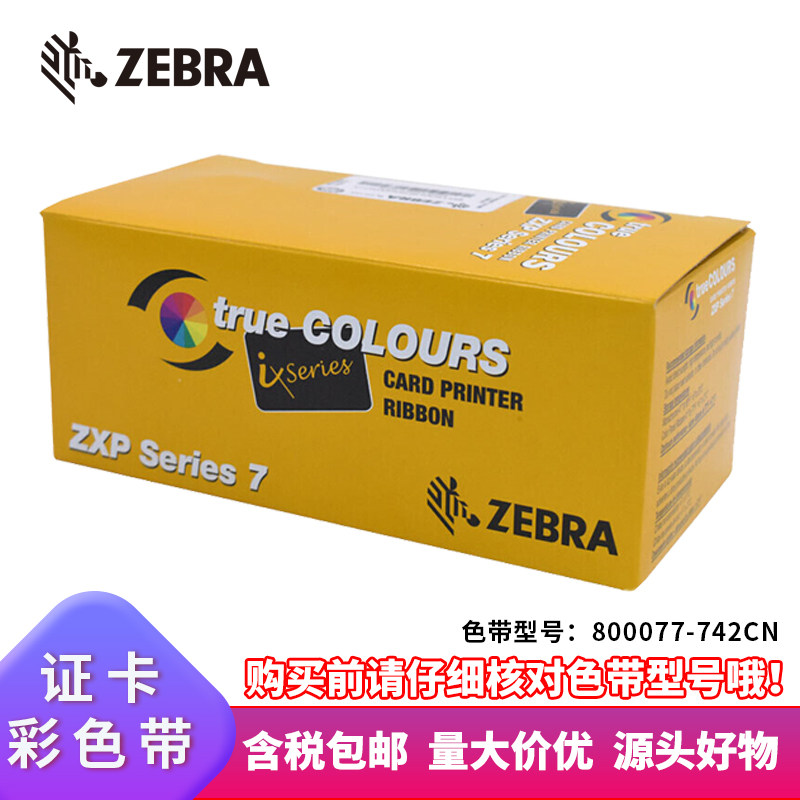 Zebra (ZEBRA) ZXP7 card printed sheet machine original dress colored with 800777-742CN special carbon belt
