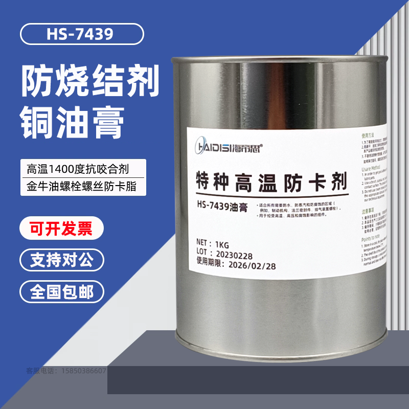 海帝思HS7439耐高温1400℃螺栓防卡剂铜膏防烧结剂金牛油螺丝油脂