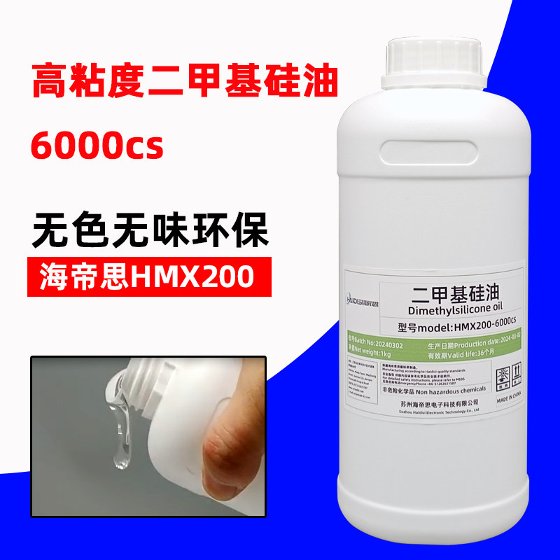 海帝思HMX200-6000CS二甲基硅油纺织机械缝纫机减震润滑油导热油