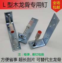 Ceiling artifact silencer nail Ceiling artifact special nail L-shaped wood keel nail Wood keel special nail Gun nail