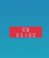 优惠亚克力制品