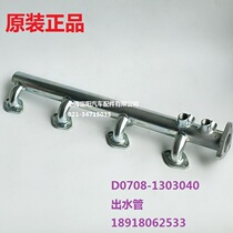 Original Yuchai 4108 engine cylinder head water pipe D0708-1303040 Water outlet passenger truck construction machinery