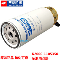 Yuchai engine original diesel filter element K2000-1105350 Prefilter 937 generator set Marine electric truck