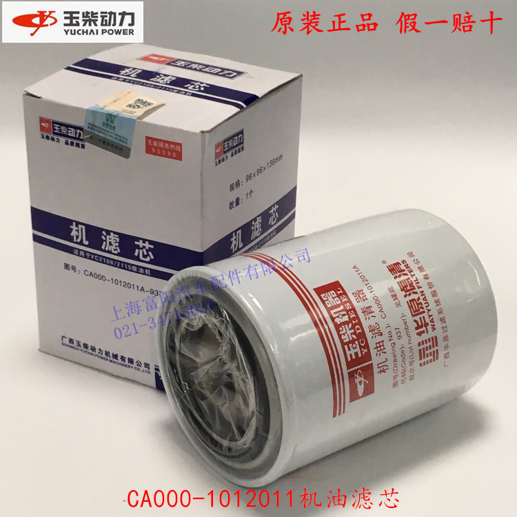 Original Loaded Harvesters Ship electric tractor jade Chai YC2115 2108 Power machine Oil filter core CA000-1012011