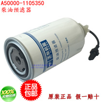 Harvester Yuchai engine diesel filter element Country three original factory accessories A50000-1105350 diesel prefilter
