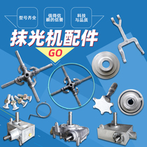 Concrete trowel electric accessories Daquan cross shaft reducer pressure plate fork clutch wheel torsion spring disc handle