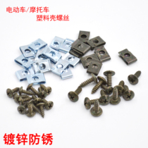 Electric car motorcycle self-tapping screws Pointed screws Plastic parts snap iron anti-rust treatment