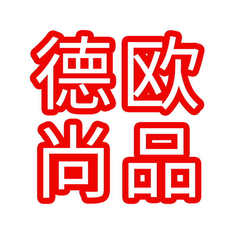 德欧尚品