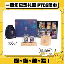 宝可梦集换式卡牌 PTCG简中 一周年纪念专属礼盒