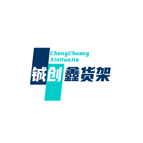 铖创鑫货架