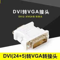 DVI transfer VGA adapter 24 5 male-to-female interface conversion line-I computer display card connection display