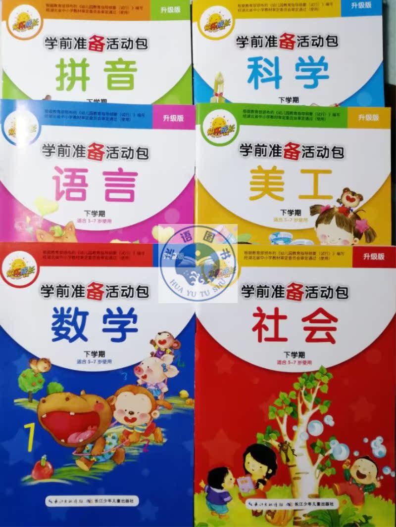 Preschool Next Book of teaching materials Pre-preparation activities Package Next semester All 6 volumes Pricing RMB40  Small and small convergence