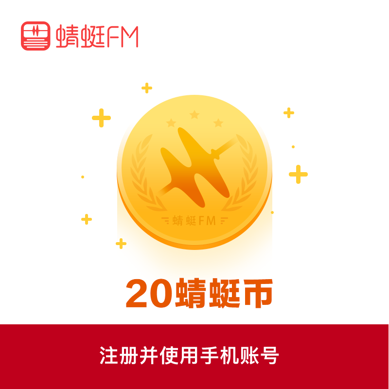 Dragonfly FM Dragonfly coin 20 yuan Dragonfly coin 20 paid boutique programs Automatic recharge