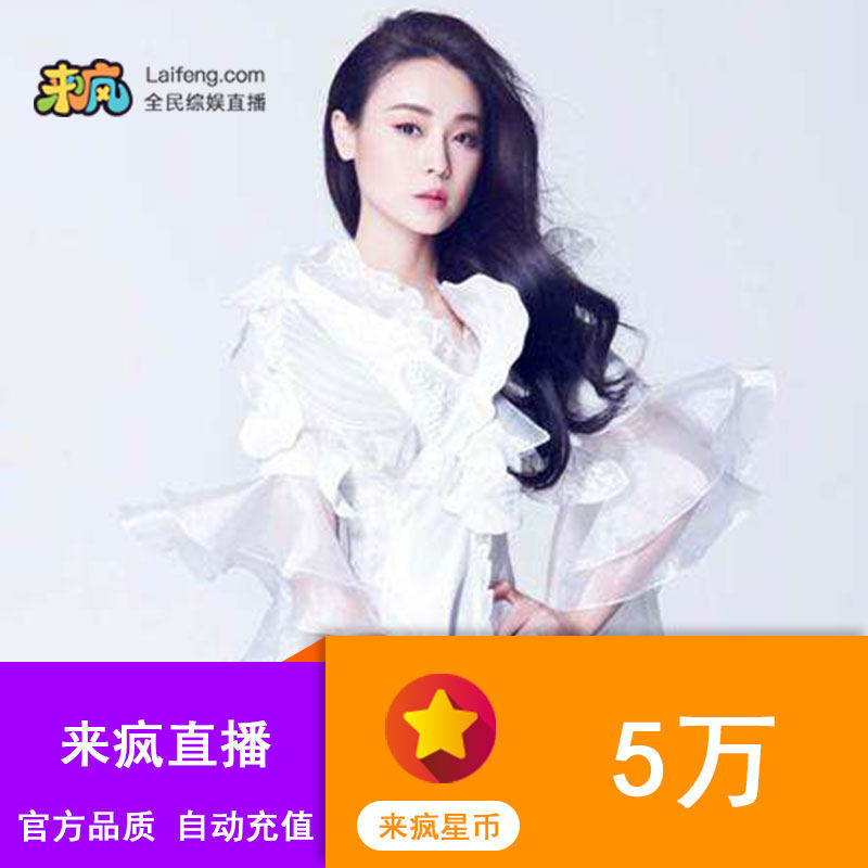 Lai crazy live broadcast Lai crazy star coin 50 yuan Lai crazy live broadcast 50,000 star coin 50,000 star coin automatic recharge