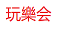 玩乐会总店