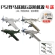 P-51 Mustang Fighter 4 случайные модели