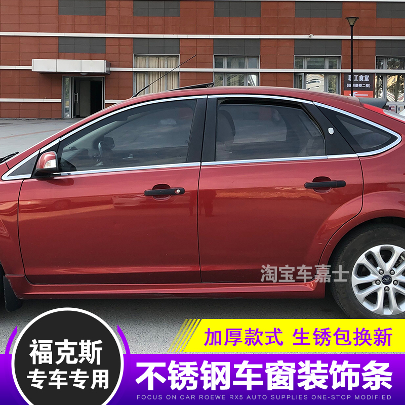 07-13 Classic Old Focus Car Window Trim Special Stainless Steel Door and Window Edge Trim Decorative Chrome Strip