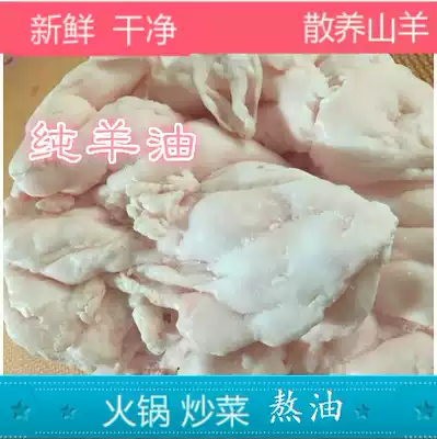 Fresh sheep oil sheepskin oil sausage intestine oil Goat sheep fat fat oil 500g oil vacuum packaging