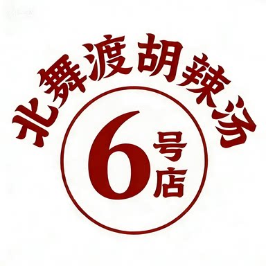 北舞渡胡辣汤6号店的LOGO
