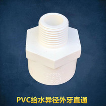 White PVC water supply pipe fittings - plastic reducer outer wire direct 32*25*20 reducer outer teeth straight through