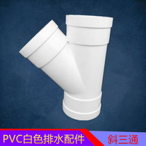 White PVC drain fittings joint plastic 45 degree inclined three-way 40 50 75 110 160 200 inclined three-way y-type