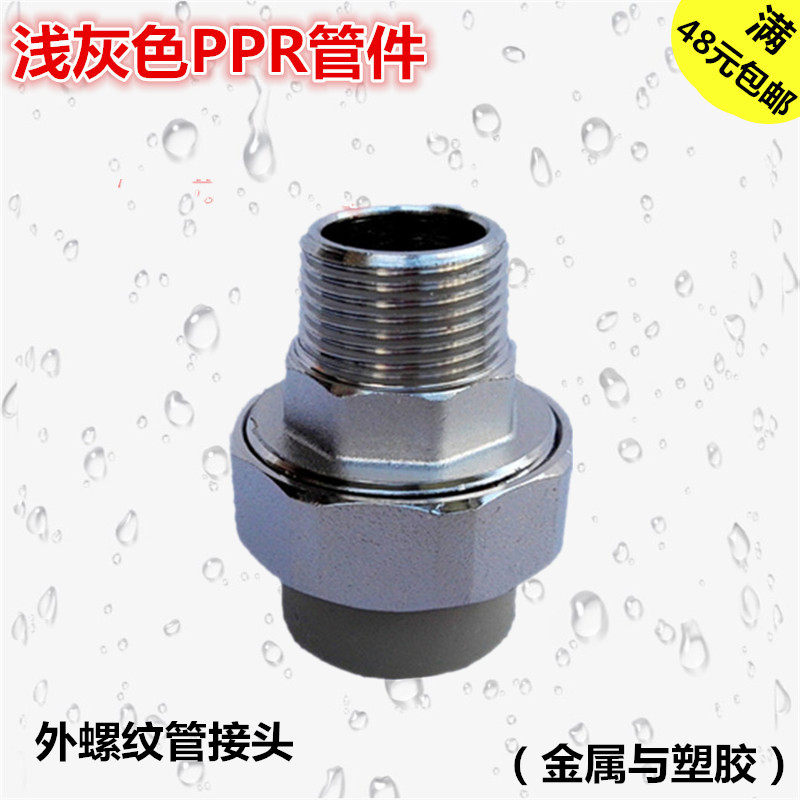 Liansu gray PPR hot and cold water pipe fittings external thread pipe joint 20 25 32 40 outer wire movable joint