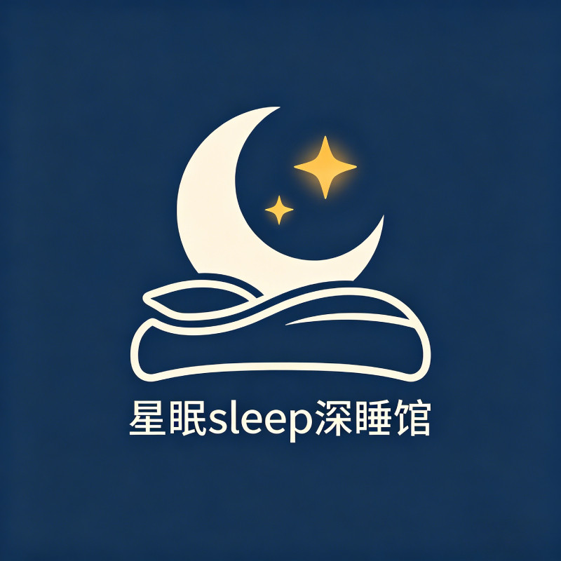 星眠sleep深睡馆