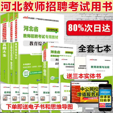 8本】中公2018河北省教师招聘考试用书教育综