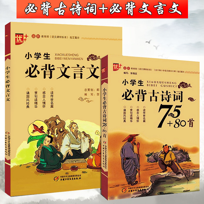2018新版优+ 小学生必背古诗词75+80首+小学生必背文言文套装 天猫优惠券折后￥14.8包邮（￥19.8-5）