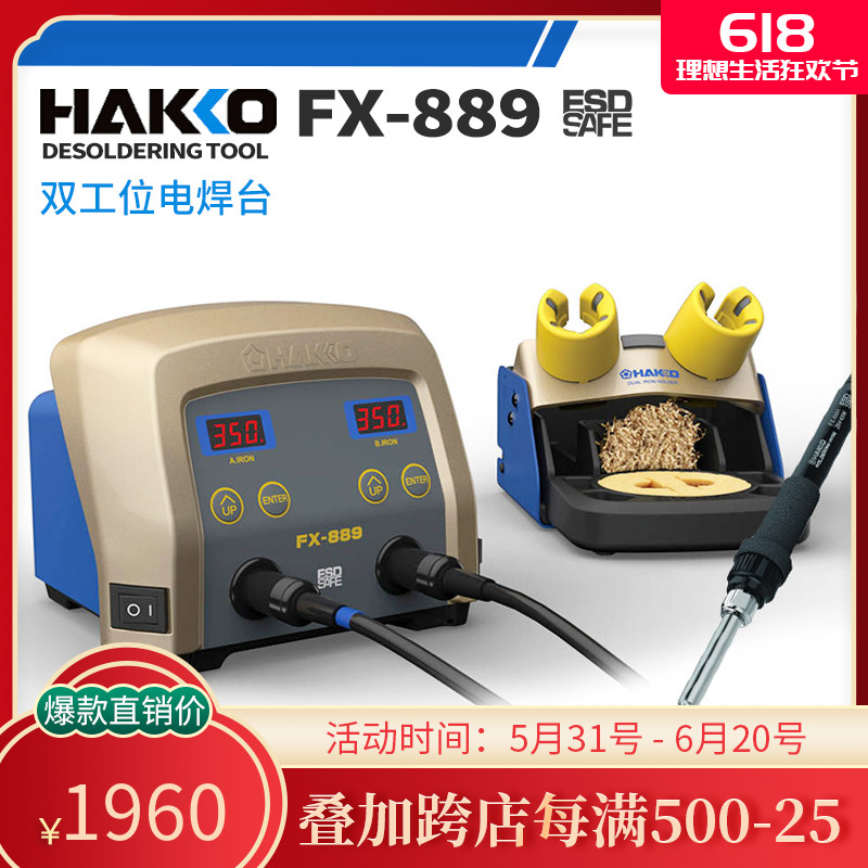 Japan white light HAKKOFX-889 duplex position welding table 135w disassembly electrostatic double spigot electric welding table